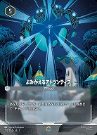 よみがえるアトランティス(エンチャンテッド) 【AI/222/204EC】